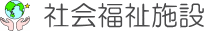 社会福祉施設