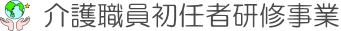 介護職員初任者研修事業