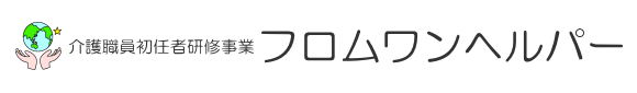 介護職員初任者研修事業 フロムワンヘルパー